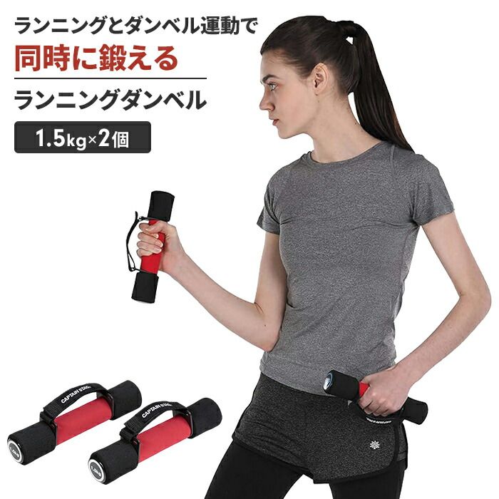 ランニングダンベル 1.5kg 2個 ジョギングダンベル ウォーキング 