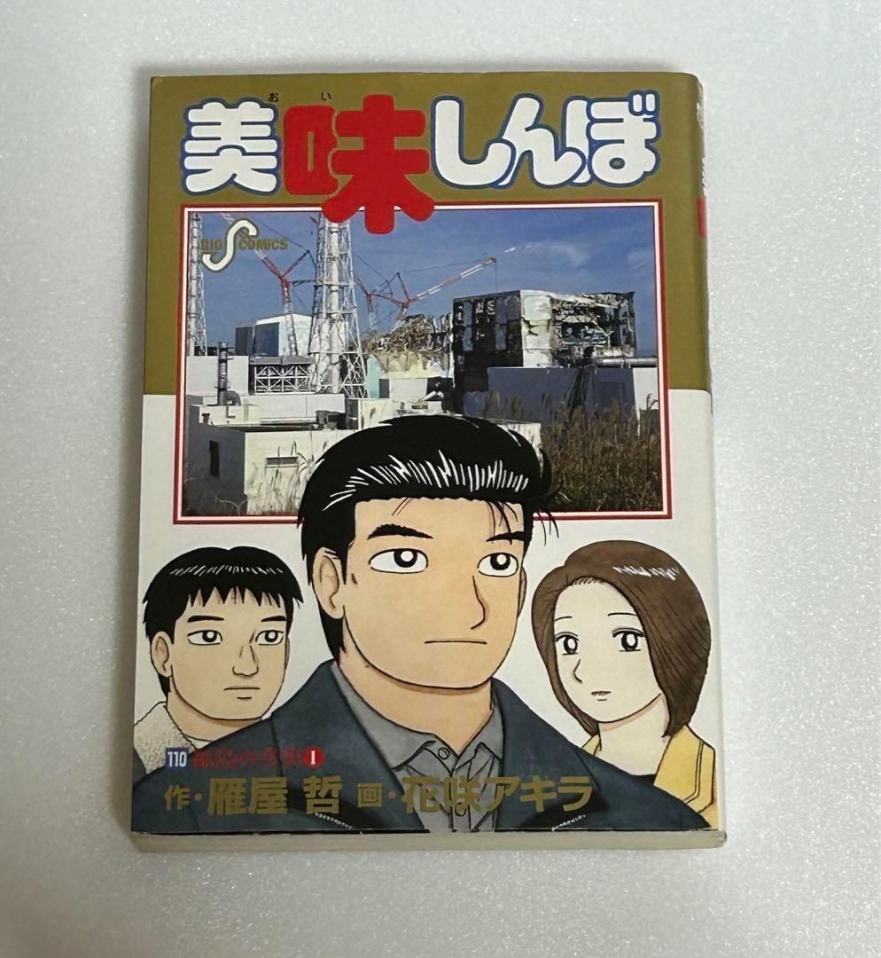 初版】美味しんぼ 110 (福島の真実 1) - メルカリ