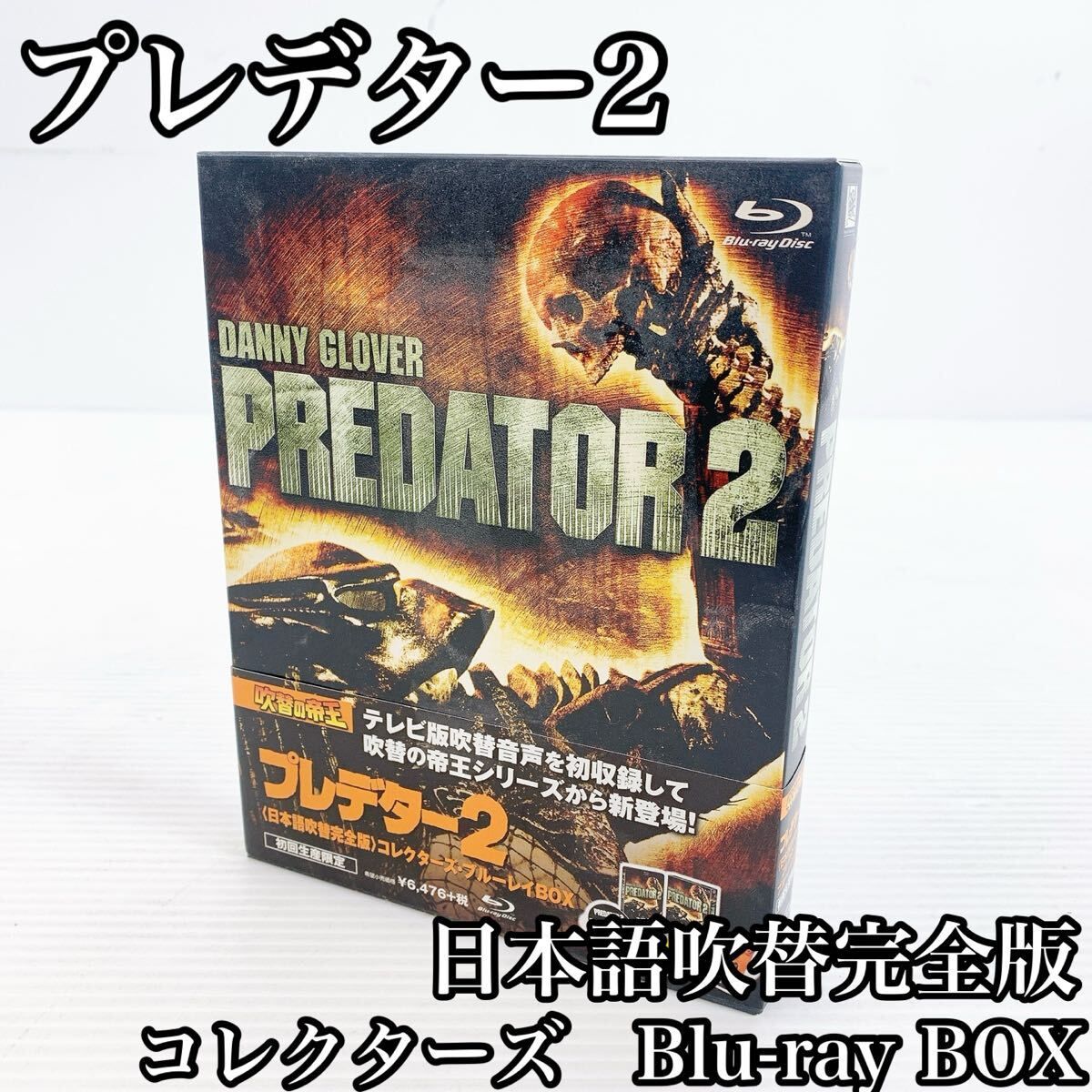 H-032 PREDATOR 2 プレデター2 Blu-ray コレクターズ ブルーレイBOX プレデター 洋画 映画 ブルーレイ DVD 日本語 吹替 洋画劇場 台本