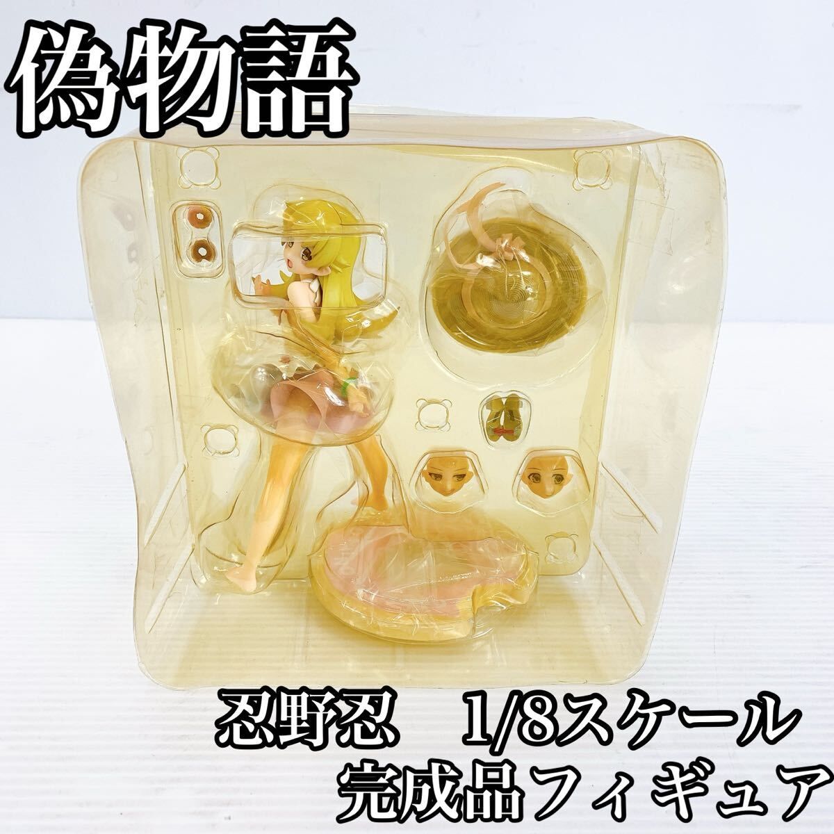 H-050 語 忍野忍 フィギュア 1 8 スケール 完成品 フィギュア アルター 化物語 物語シリーズ ALTER 人形 ソフビ アニメ