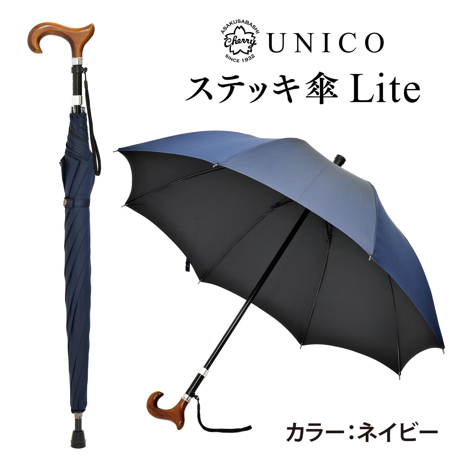 UNICOステッキ傘 Lite ネイビー 杖にもなる 2in1 晴雨兼用傘 天然木手元 先染めジャカード 傘生地 高さ調節 83–87cm