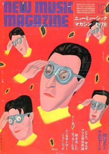 中古】ミュージックマガジン セット)NEW MUSIC MAGAZINE 1978年12冊