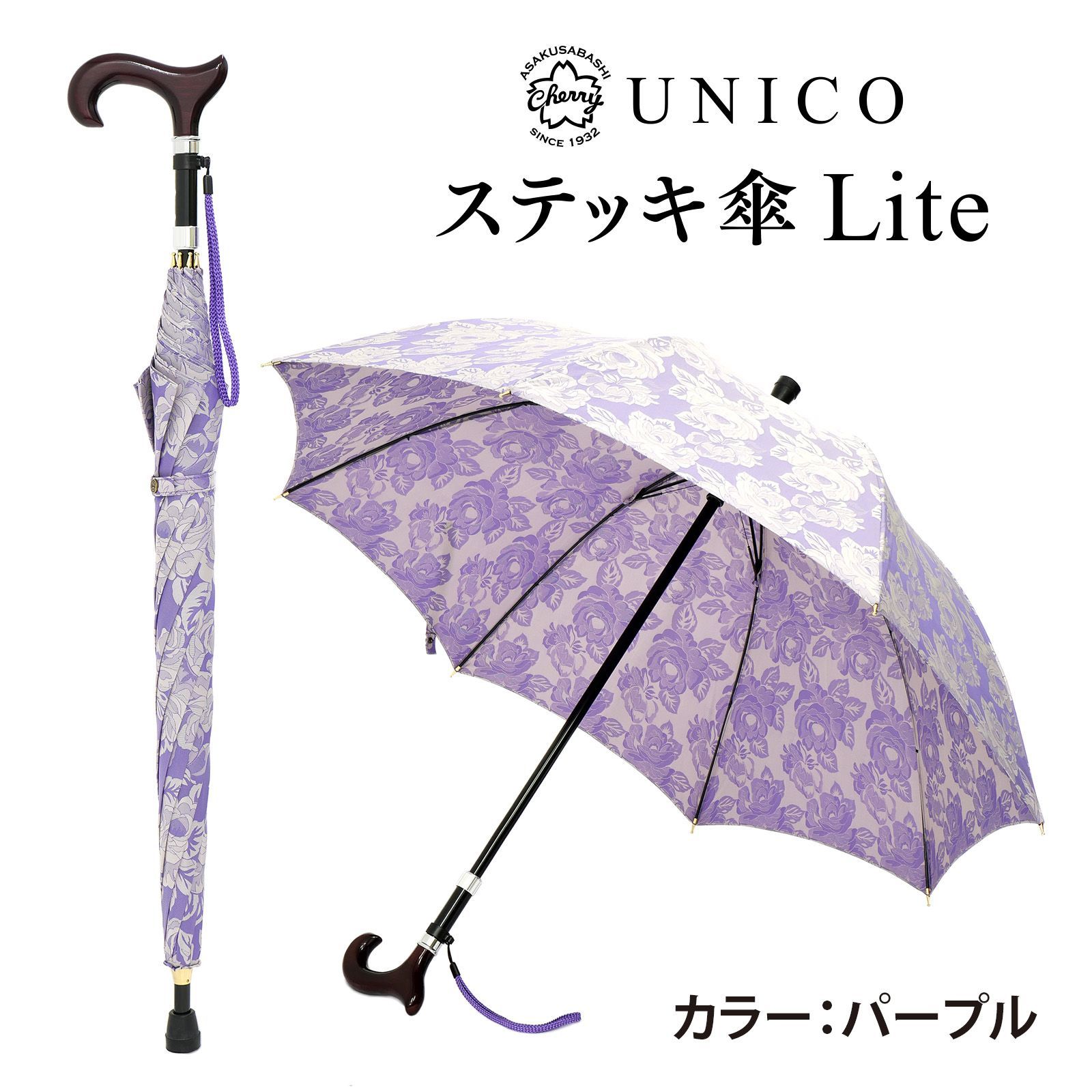 UNICOステッキ傘 Lite パープル 杖にもなる 2in1 晴雨兼用傘 天然木手元 先染めジャカード 傘生地 高さ調節 83–87cm