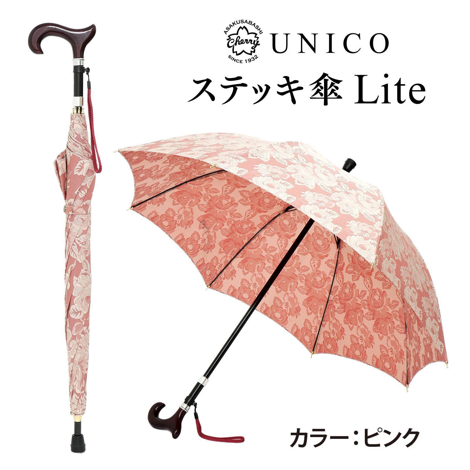 UNICOステッキ傘 Lite ピンク 杖にもなる 2in1 晴雨兼用傘 天然木手元 先染めジャカード 傘生地 高さ調節 83–87cm
