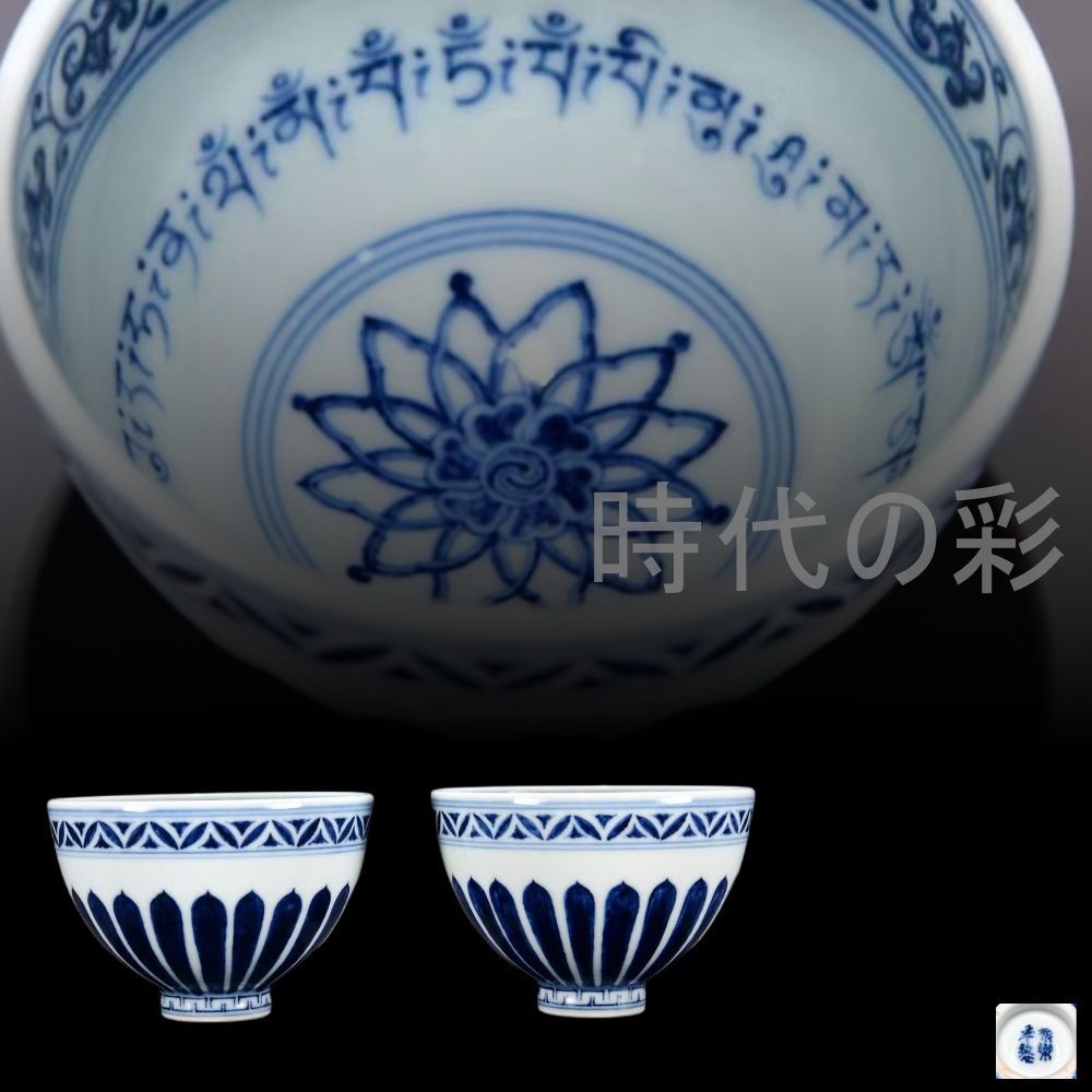 明代永楽 青花 梵文宝相紋鶏心杯】中国古美術 景徳鎮窯 青花磁器 茶器