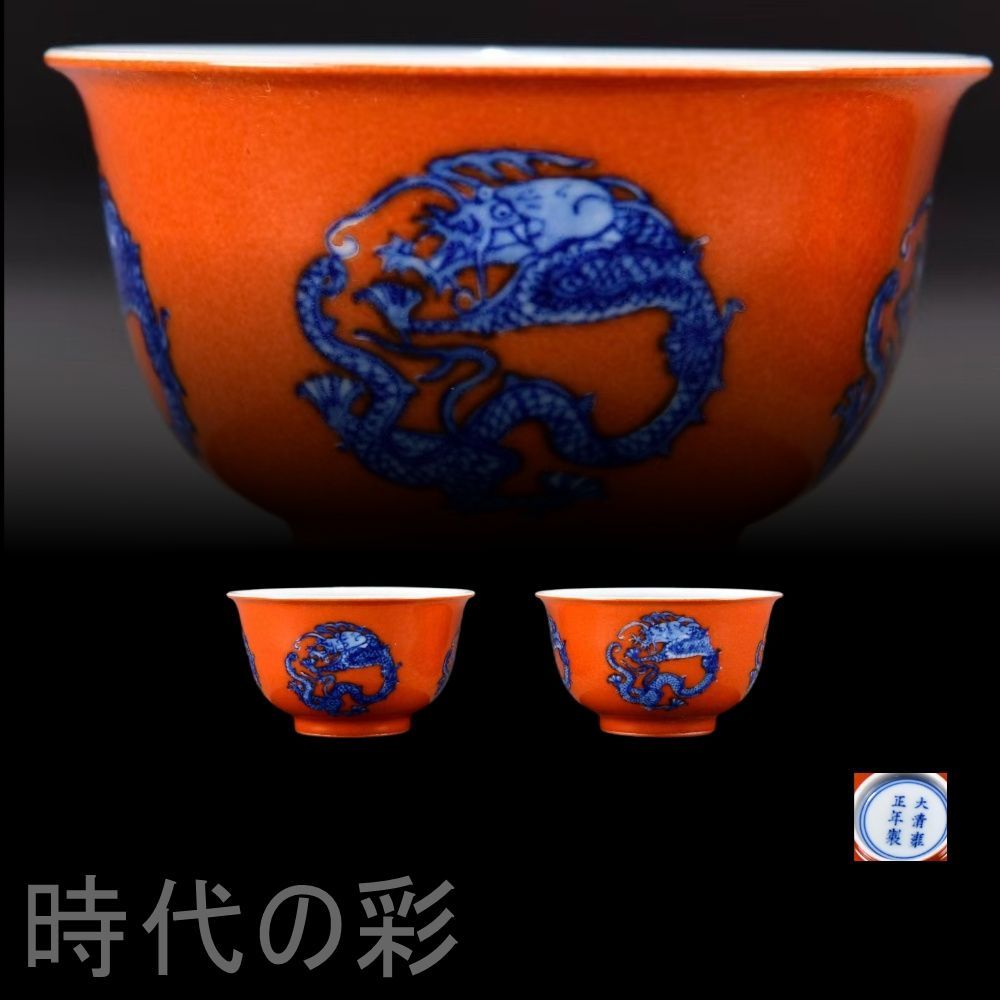 清代雍正 紅地青花 団龍紋杯 中国古美術 景徳鎮窯 青花磁器 茶器 古陶磁 染付 色絵 茶碗 茶道具 杯 盃 在銘 唐物 古玩 時代物 收藏