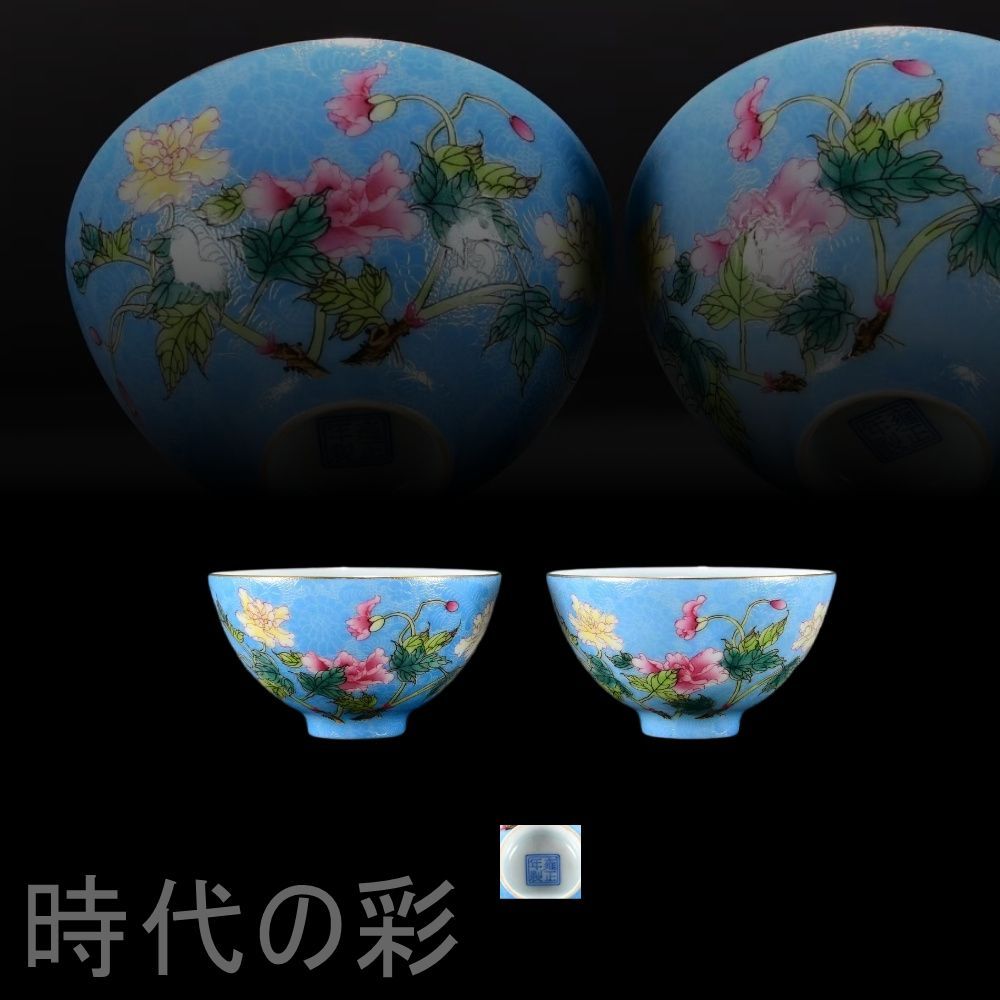 清代雍正 青地粉彩 花卉紋杯 中国古美術 景徳鎮窯 粉彩磁器 茶器 古陶磁 染付 色絵 茶碗 茶道具 杯 盃 在銘 唐物 古玩 時代物 收藏
