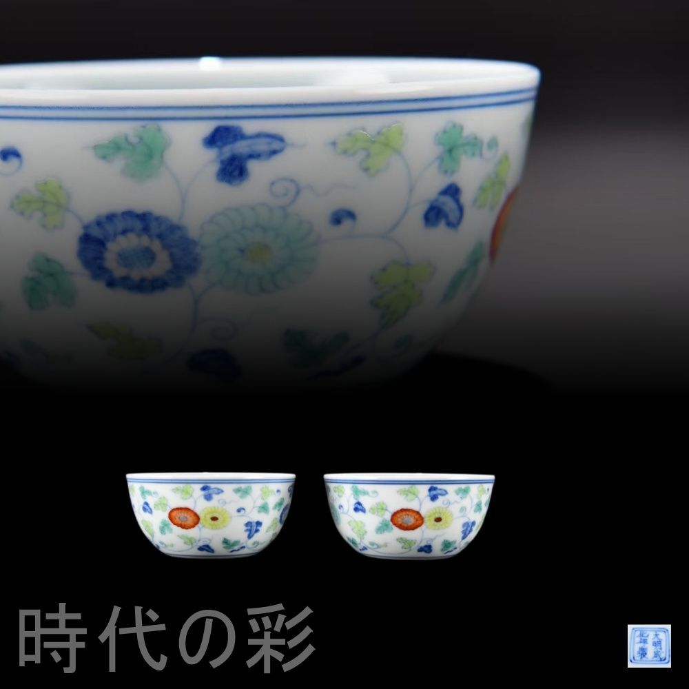 明代成化 斗彩 纏枝花卉臥足杯 中国古美術 景徳鎮窯 斗彩磁器 茶器 古陶磁 染付 色絵 茶碗 茶道具 杯 盃 在銘 唐物 古玩 時代物 收藏 R07110507