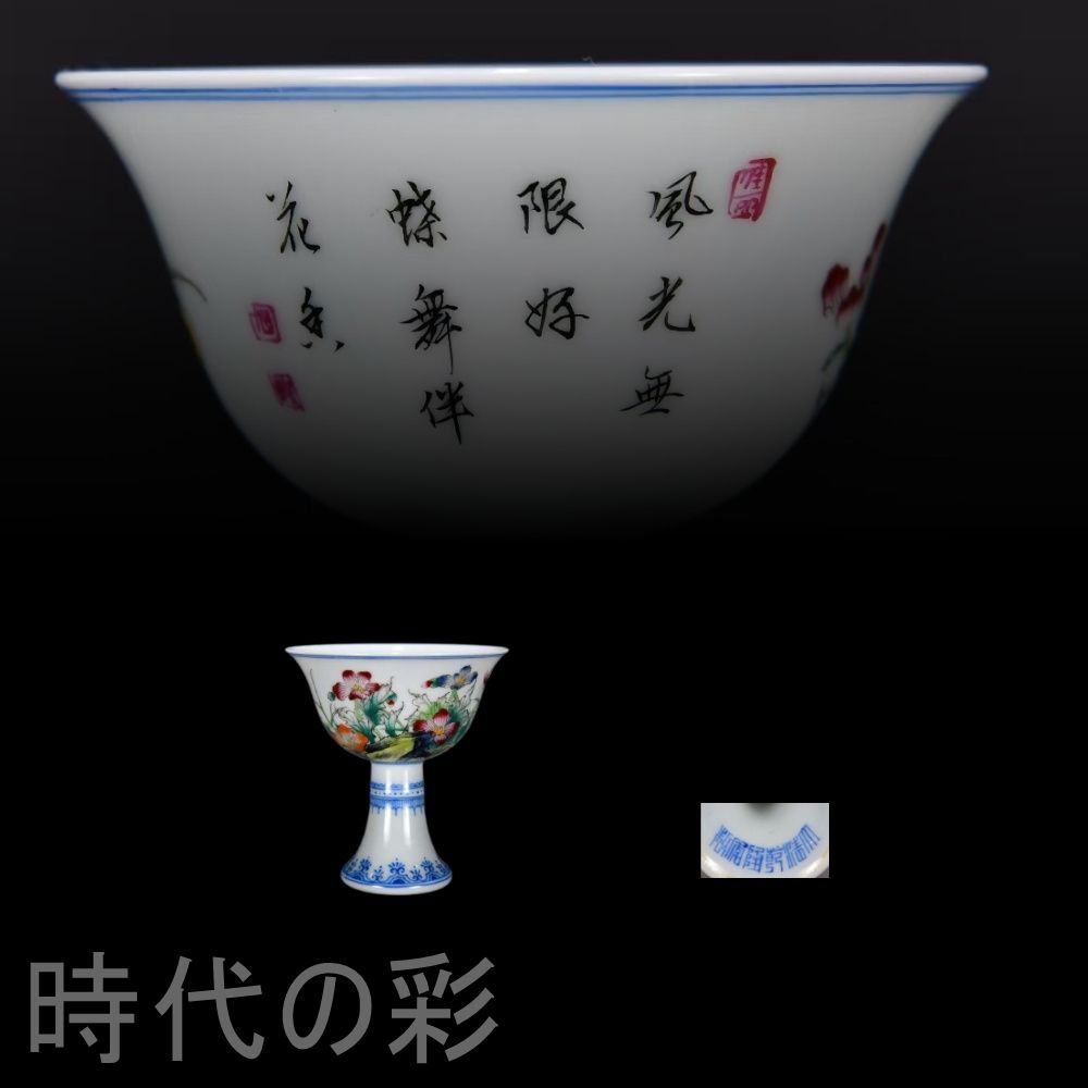 清代乾隆 琺琅彩 蝶恋花画高足杯 中国古美術 景徳鎮窯 琺琅彩磁器 茶器 古陶磁 染付 色絵 茶碗 茶道具 杯 盃 在銘 唐物 古玩 時代物 收藏