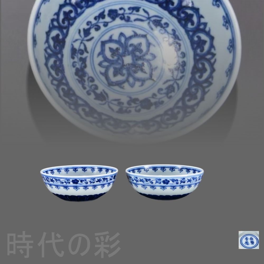 明代永楽 青花 如意紋臥足杯】中国古美術 景徳鎮窯 青花磁器 茶器 古