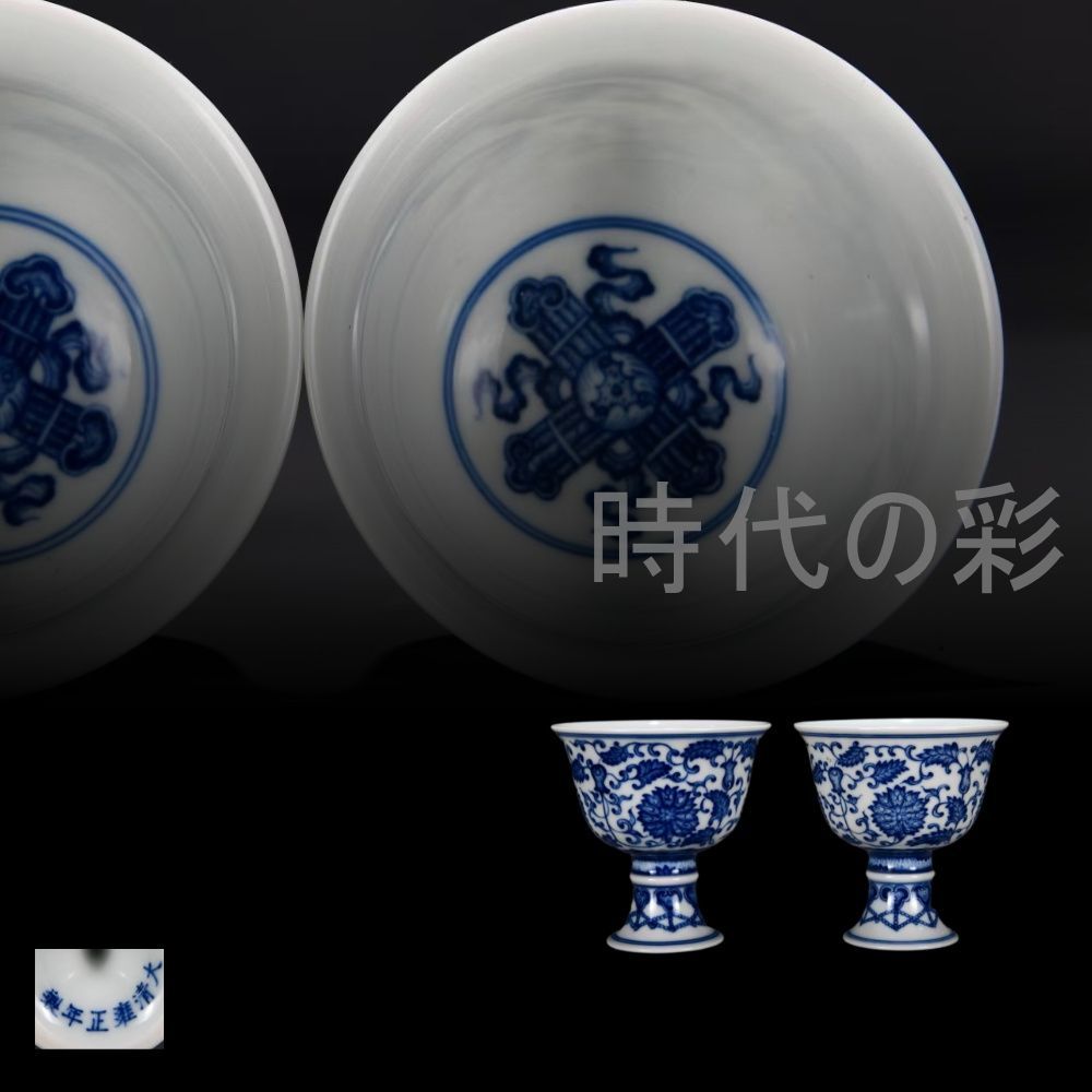 清代雍正 青花 纏枝牡丹紋高足杯 中国古美術 景徳鎮窯 青花磁器 茶器 古陶磁 染付 色絵 茶碗 茶道具 杯 盃 在銘 唐物 古玩 時代物 收藏