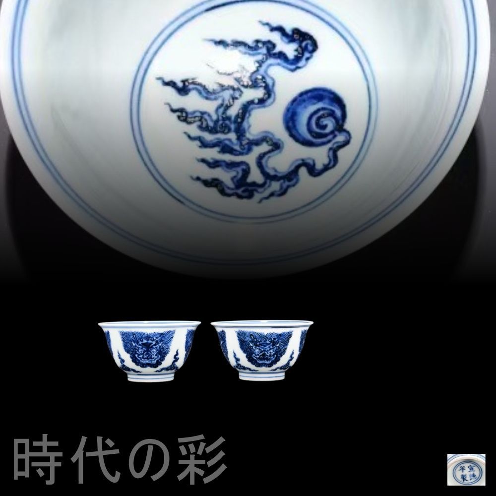 明代宣德 青花 獣面紋杯 中国古美術 景徳鎮窯 青花磁器 茶器 古陶磁 染付 色絵 茶碗 茶道具 杯 盃 在銘 唐物 古玩 時代物 收藏