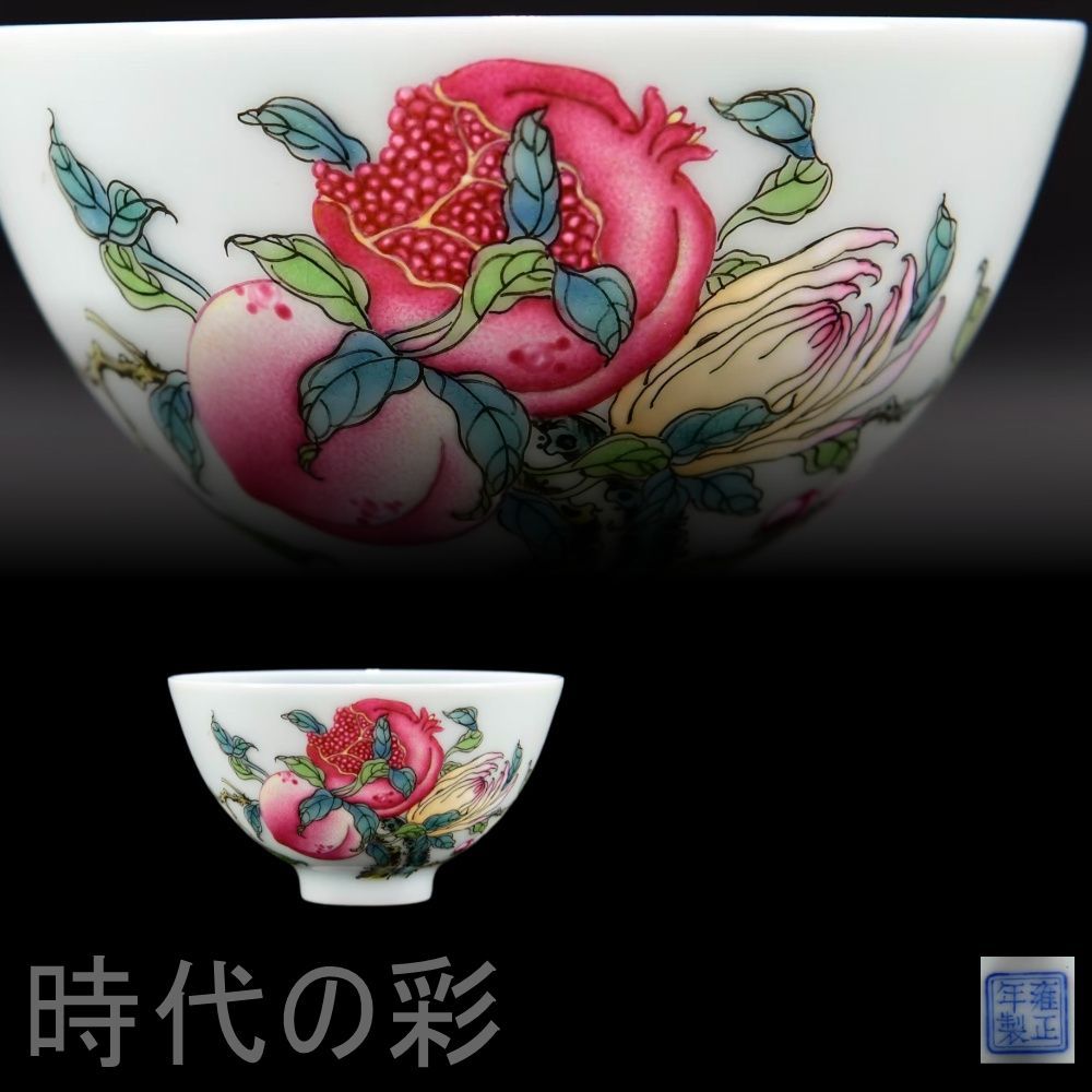 清代雍正 粉彩 三多画杯 中国古美術 景徳鎮窯 粉彩磁器 茶器 古陶磁 染付 色絵 茶碗 茶道具 杯 盃 在銘 唐物 古玩 時代物 收藏