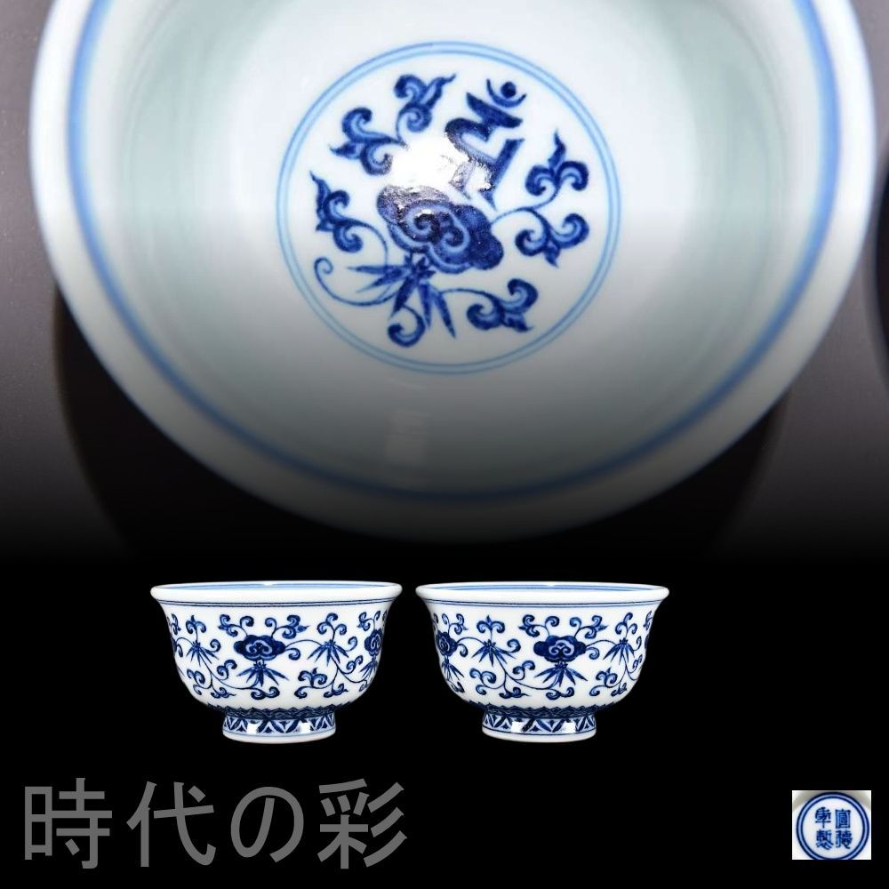 明代宣德 青花 松竹梅紋杯 中国古美術 景徳鎮窯 青花磁器 茶器 古陶磁 染付 色絵 茶碗 茶道具 杯 盃 在銘 唐物 古玩 時代物 收藏