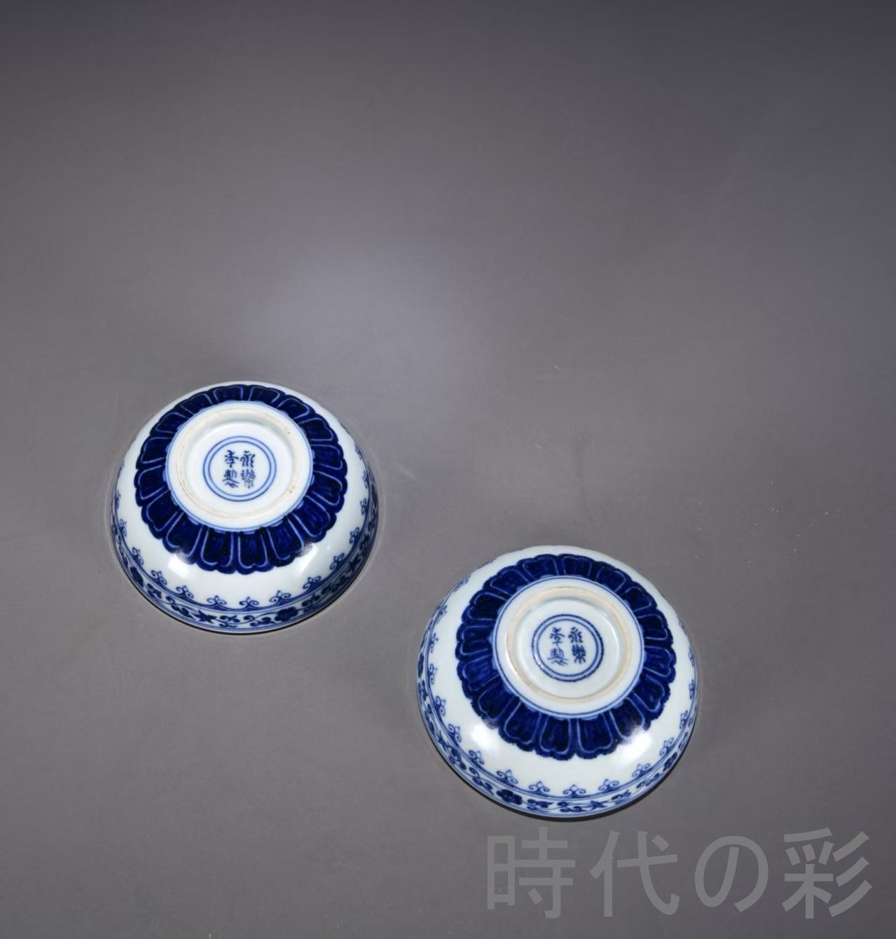 明代永楽 青花 如意紋臥足杯】中国古美術 景徳鎮窯 青花磁器 茶器 古