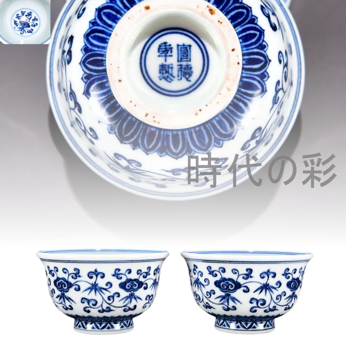 明代宣德 青花 纏枝如意紋圧手杯 中国古美術 景徳鎮窯 青花磁器 茶器 古陶磁 染付 色絵 茶碗 茶道具 杯 盃 在銘 唐物 古玩 時代物 收藏