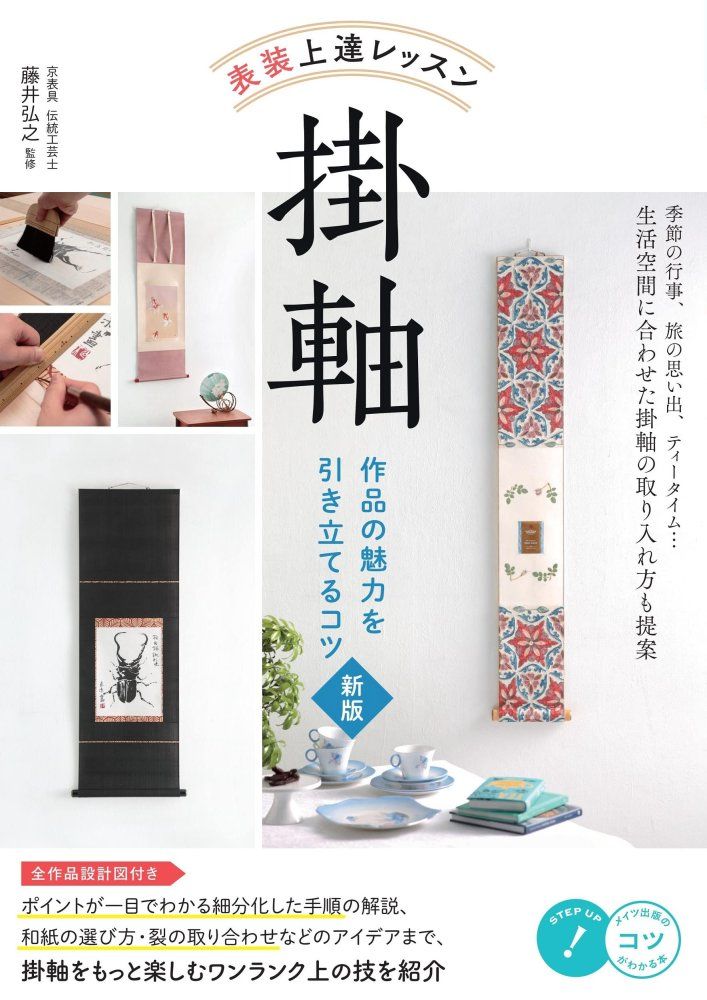 中古)表装 上達レッスン 掛軸 作品の魅力を引き立てるコツ 新版 (コツ
