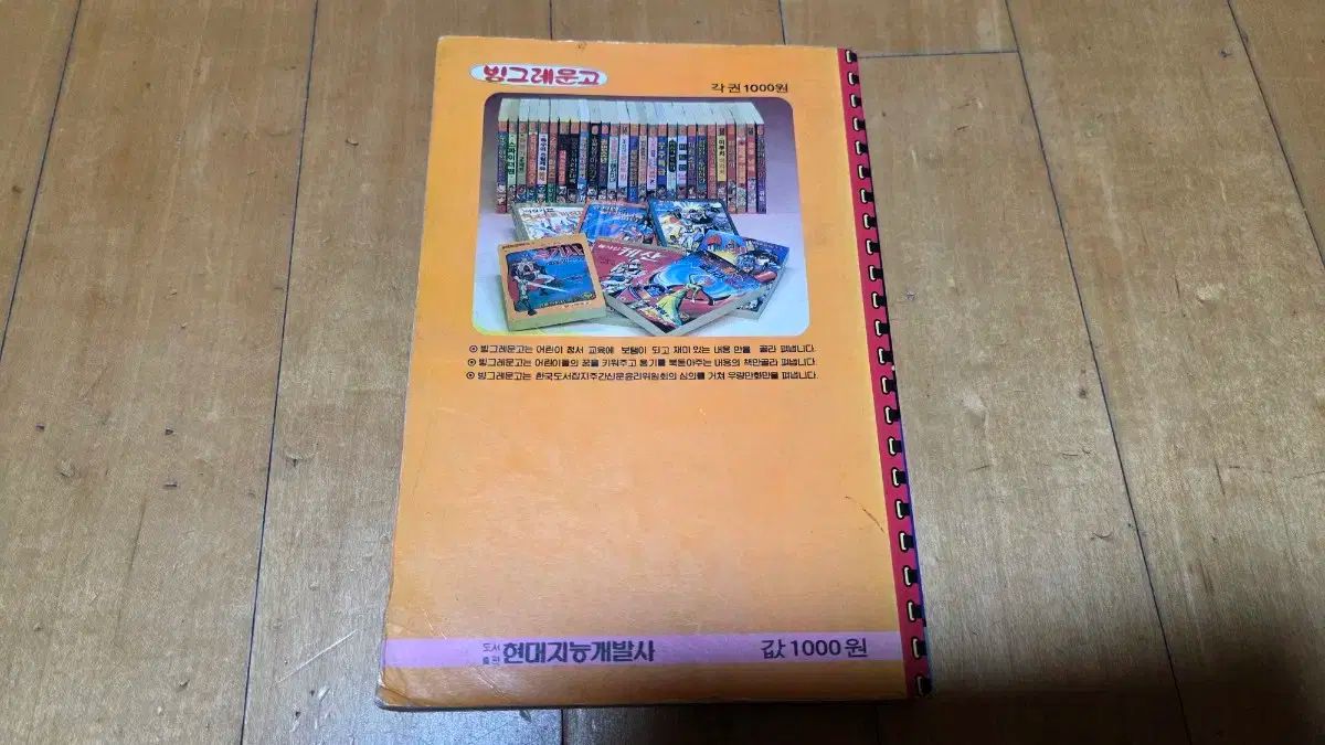 レトロコミック HYUNDAIコミックス ビンゴラムン 月 変身ロボット