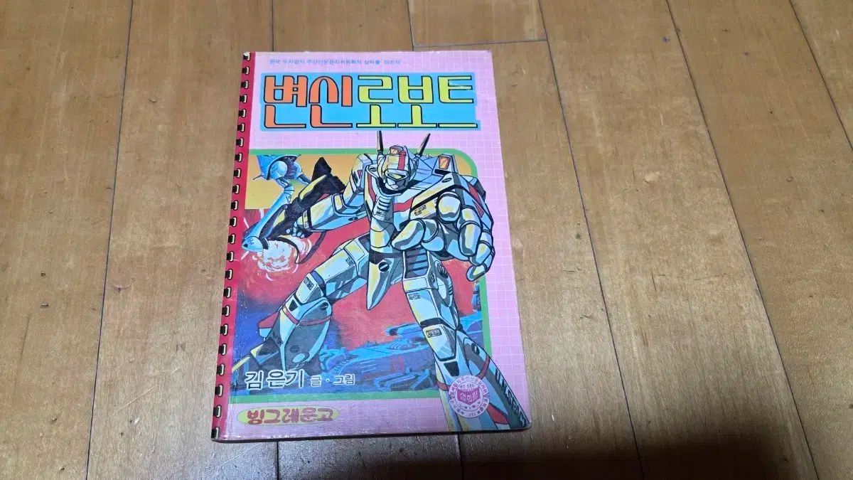 レトロコミック HYUNDAIコミックス ビンゴラムン 月 変身ロボット