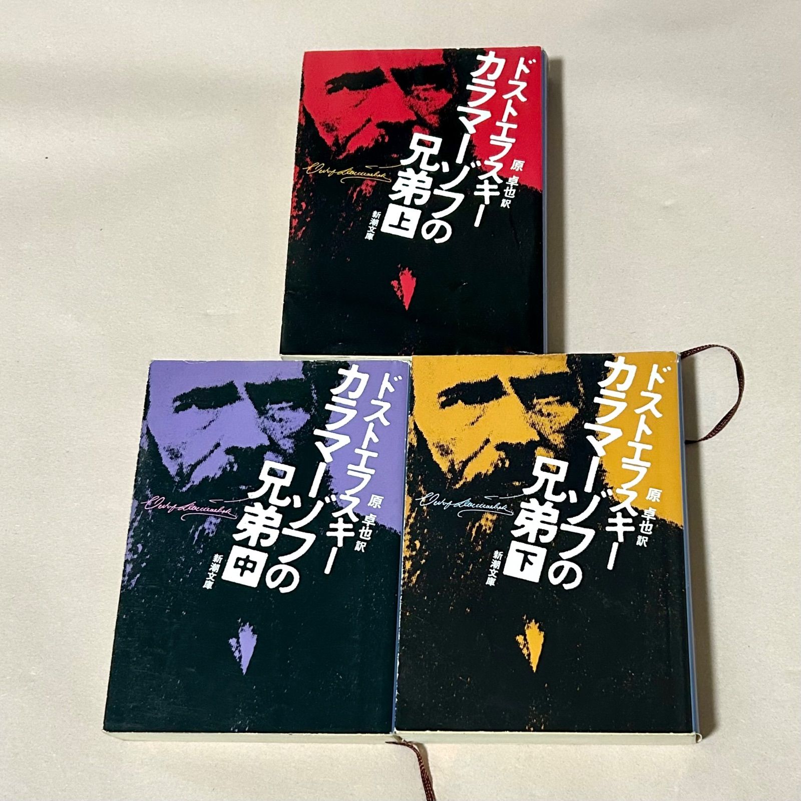 カラマーゾフの兄弟 ドストエフスキー 原 卓也訳 新潮文庫 上中下3冊 