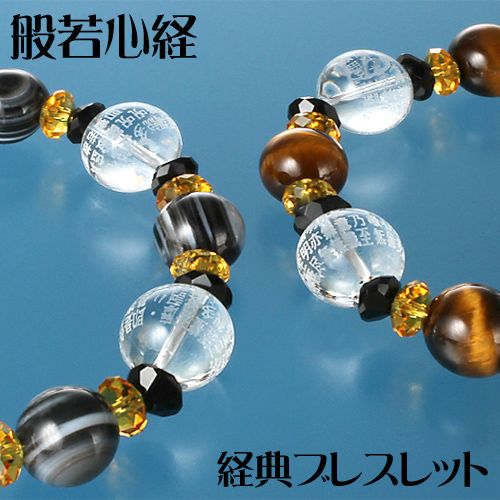 般若心経 招福ブレス 大開運招福カード付き