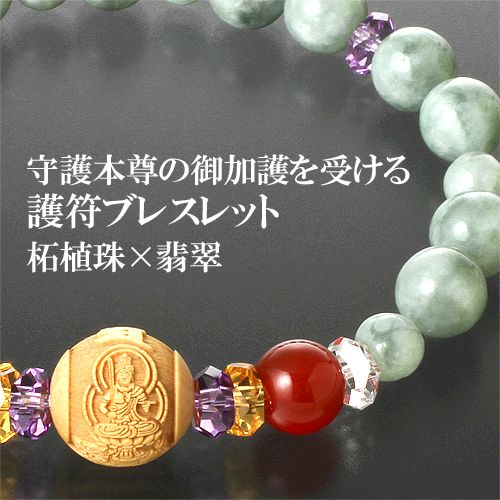 守護本尊 御利益ブレス 梵字 お守りカード付き