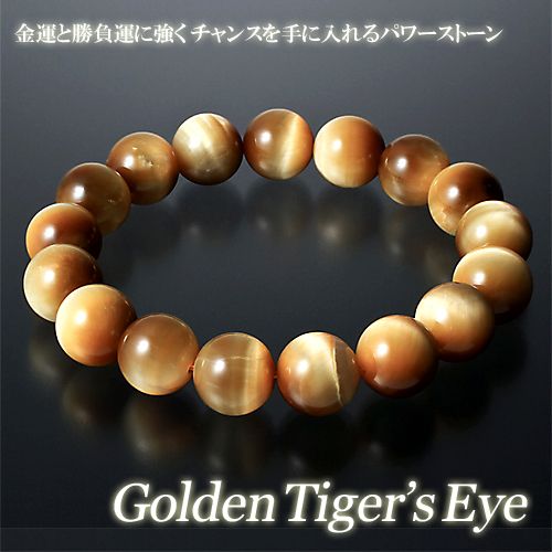 ゴールドタイガーアイブレス 五黄寅 水晶ストラップ付き