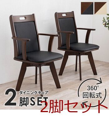 回転ダイニングチェアVC-7594 ×2脚セット