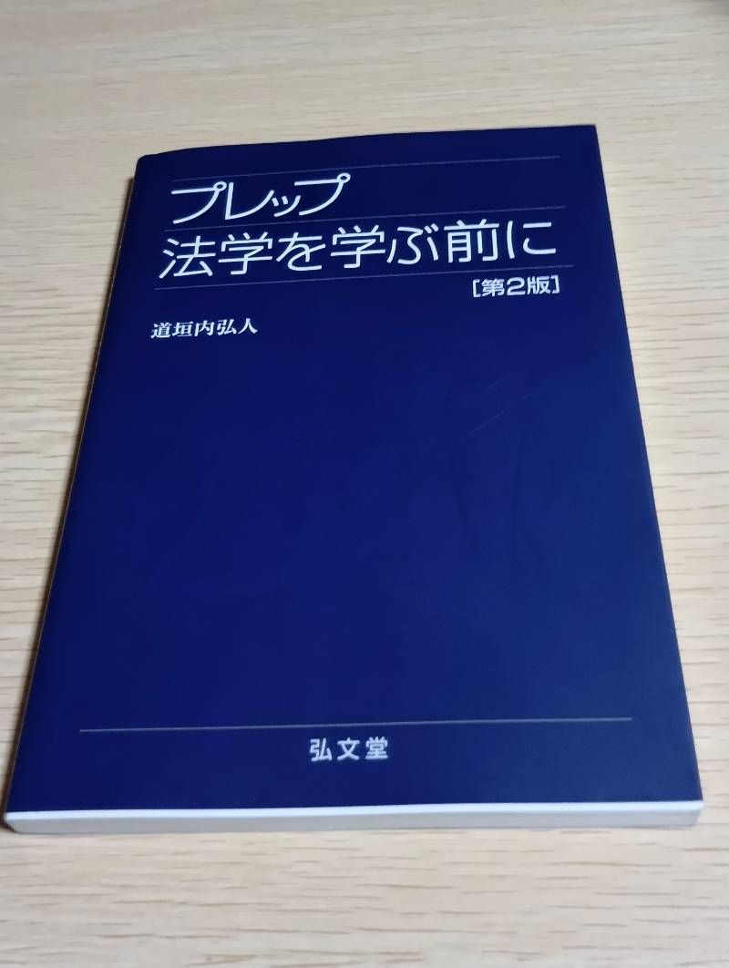 プレップ法学を学ぶ前に <第2版> (プレップシリーズ) - メルカリ
