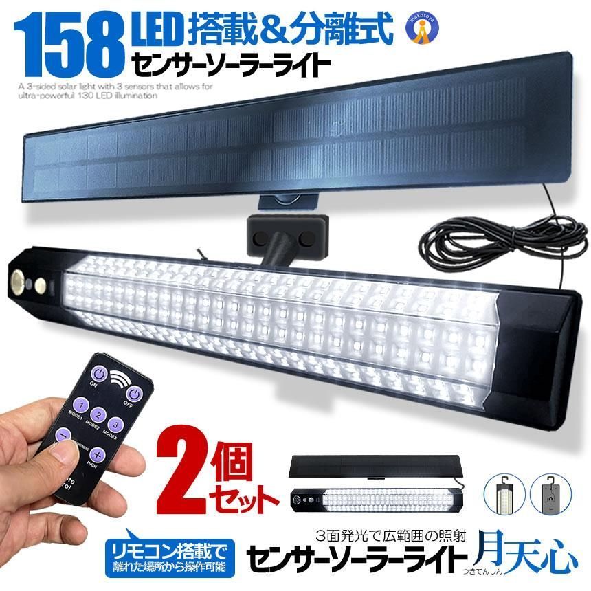 5％OFFクーポン配布中 2個セット センサー ソーラーライト 分離型 リモコン付き 1灯 158LED 人感センサー 3つ知能モード 省エネ 防水 防犯ライト TUKITENSIN 宅配ヤ