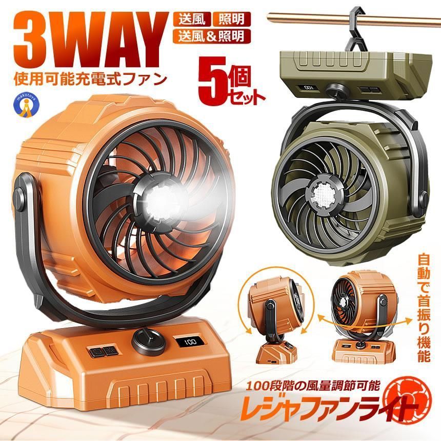 5％OFF セット 充電式 アウトドア ファン 扇風機 ライト 照明 ランタン 自動 首振り キャンプ 大容量 テーブル クーラー CAMPFAN 宅配ヤ