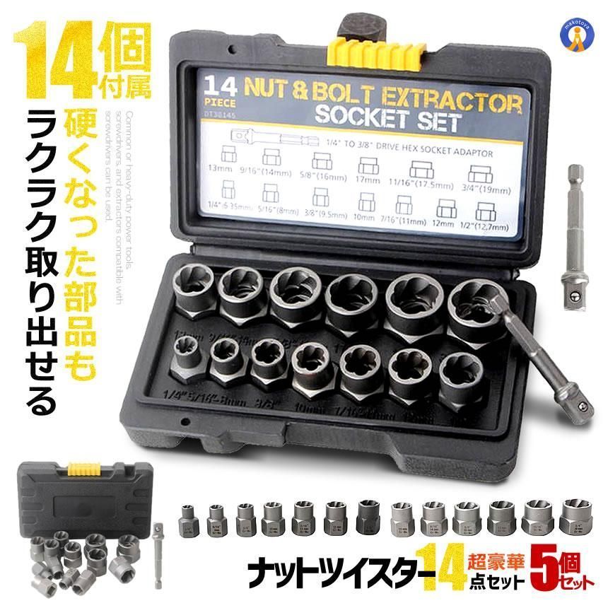 5％OFF セット ナットツイスター 14点セット ナット抽出ソケットセット インパクトボルト＆ナットリムーバーセット NAT 14 宅配ヤ