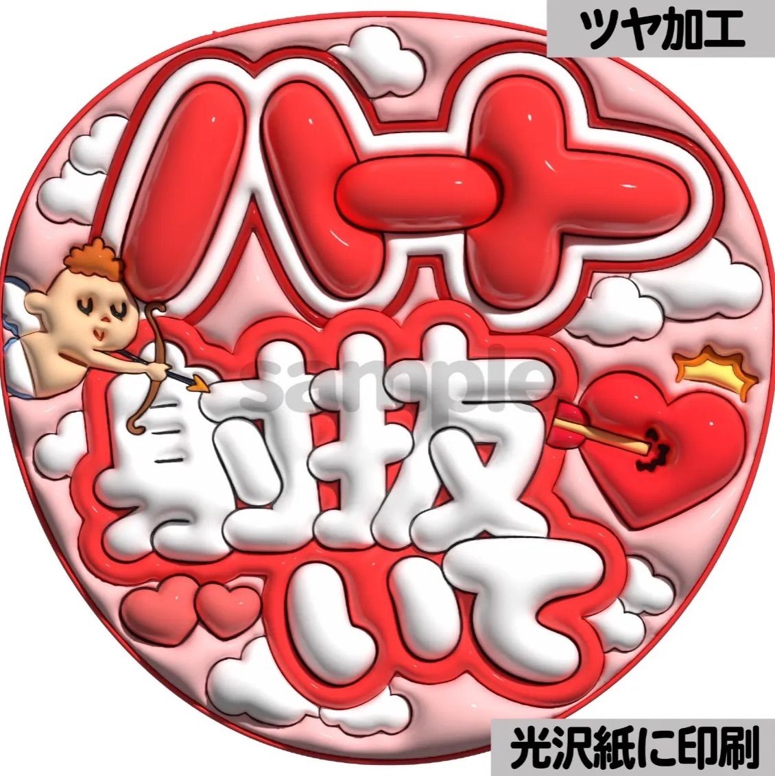 赤色ver・ハート射抜いて】ぷっくりうちわ文字 ファンサ カンペ団扇