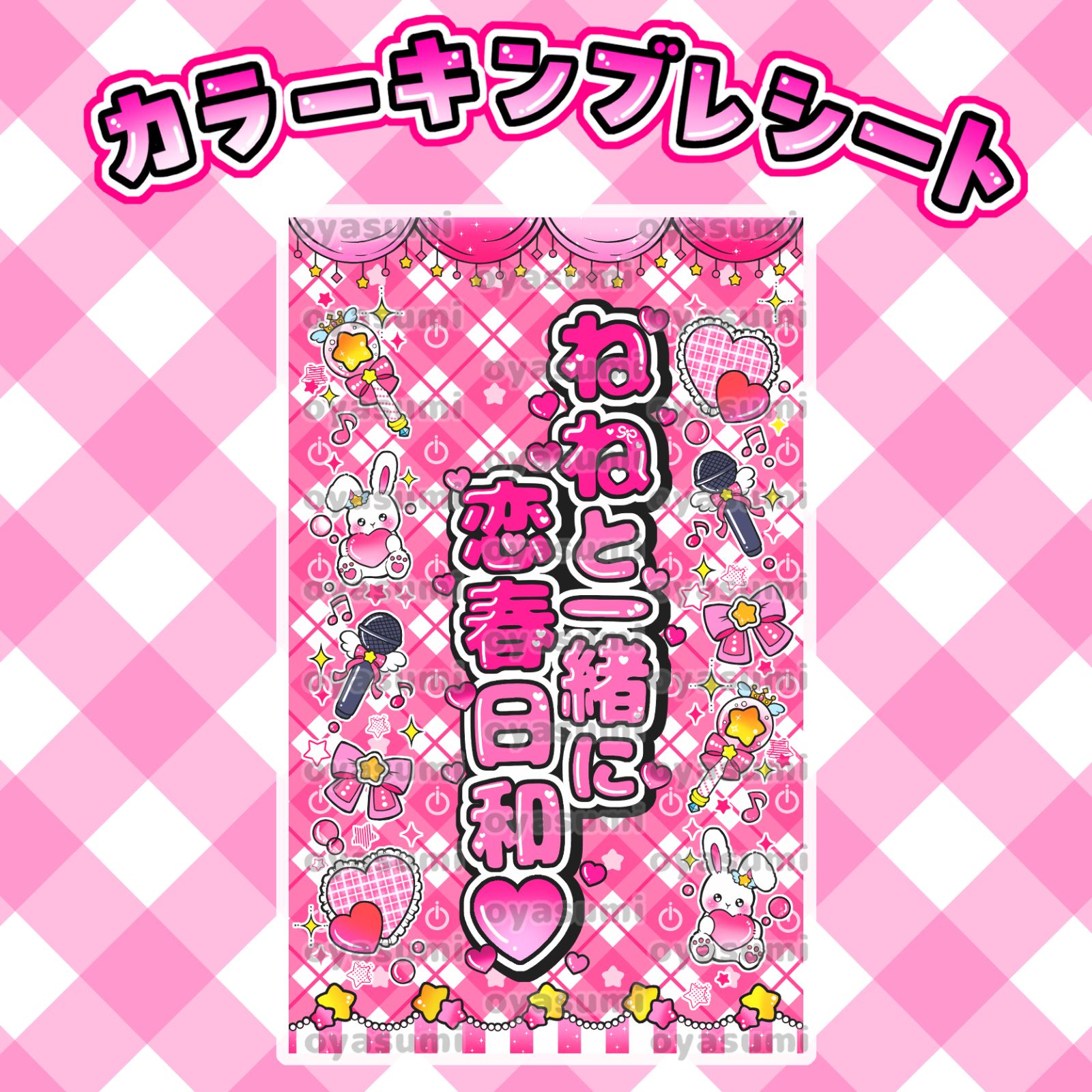 iON! キンブレシート カラー キャッチコピー 花丸ぺこ 宇野ゆり 恋春ね
