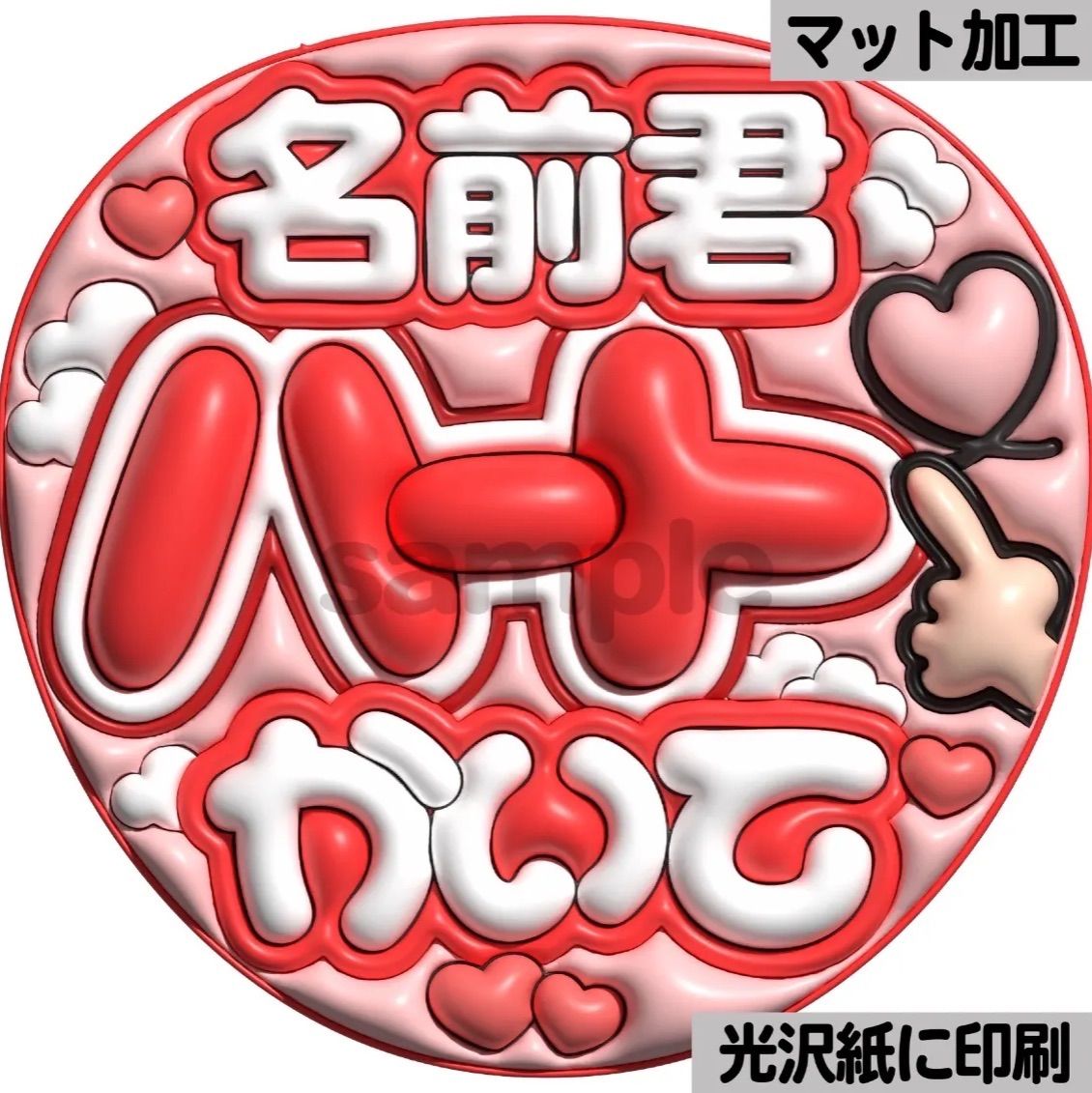 赤色ver・名前君ハートかいて】ぷっくりうちわ文字 ファンサ カンペ