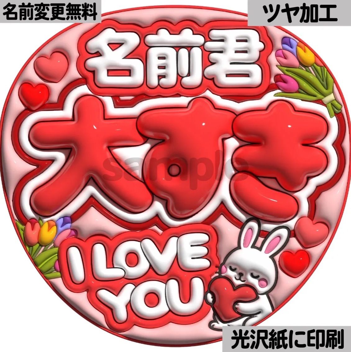 赤色ver・名前君大すき】ぷっくりうちわ文字 ファンサ カンペ団扇 文字