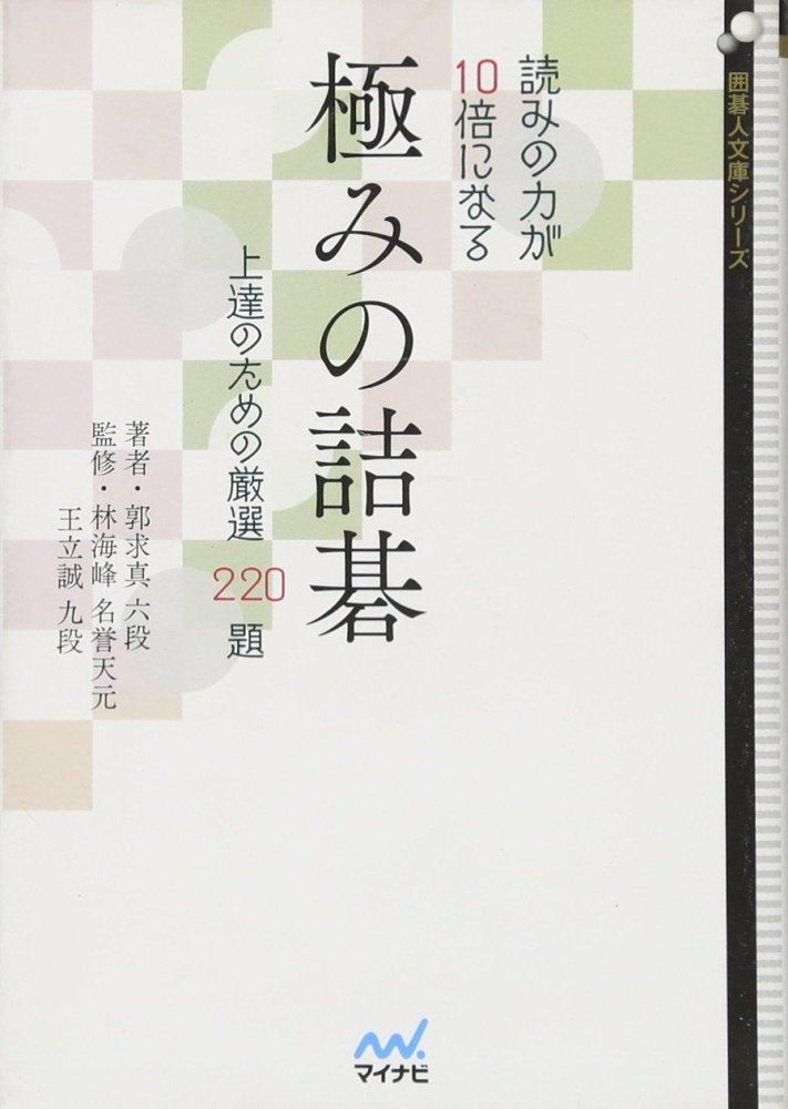 1-3 読みの力が10倍になる 極みの詰碁 ~上達のための厳選220題~ 囲碁人