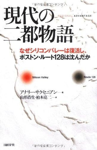 1-3 現代の二都物語 アナリー サクセニアン 山形 浩生 柏木 亮二