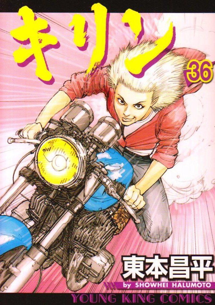 キリン 東本昌平 コミック 1〜37巻セット キリン（37） (ヤングキングコミックス) | 東本昌平 | 青年マンガ