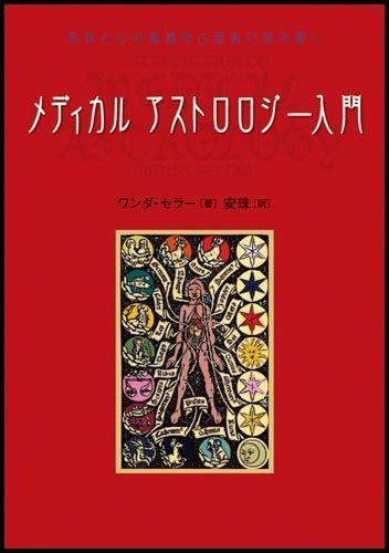 メディカルアストロロジ-入門 身体と心の健康を占星術で読み解く ワンダ セラー 安珠