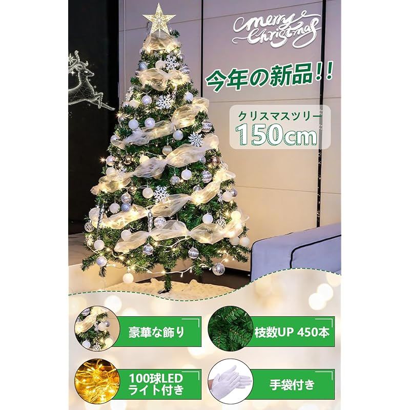 クリスマスツリー 150cm 2025 450枝数 LED飾りライト 組立簡単 収納便利 Christmas tree クリスマス飾り プレゼント雰囲気満々 飾り プレゼント おしゃれ 豪華 装飾 クリスマスグッズ 保護用手袋付き 日本語取扱説明書 0