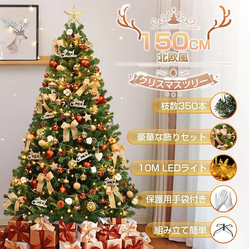 クリスマスツリー 150CM Christmas tree オーナメントセット 組立簡単