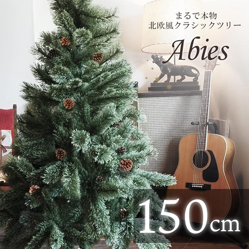 クリスマスツリー 北欧 高密度 枝増量 松ぼっくり付属 ドイツトウヒツリー ヌードツリー オシャレ かわいい アビエス Abies 150cm 1