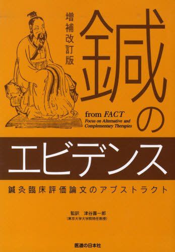 鍼のエビデンス 鍼灸臨床評価論文のアブストラクト