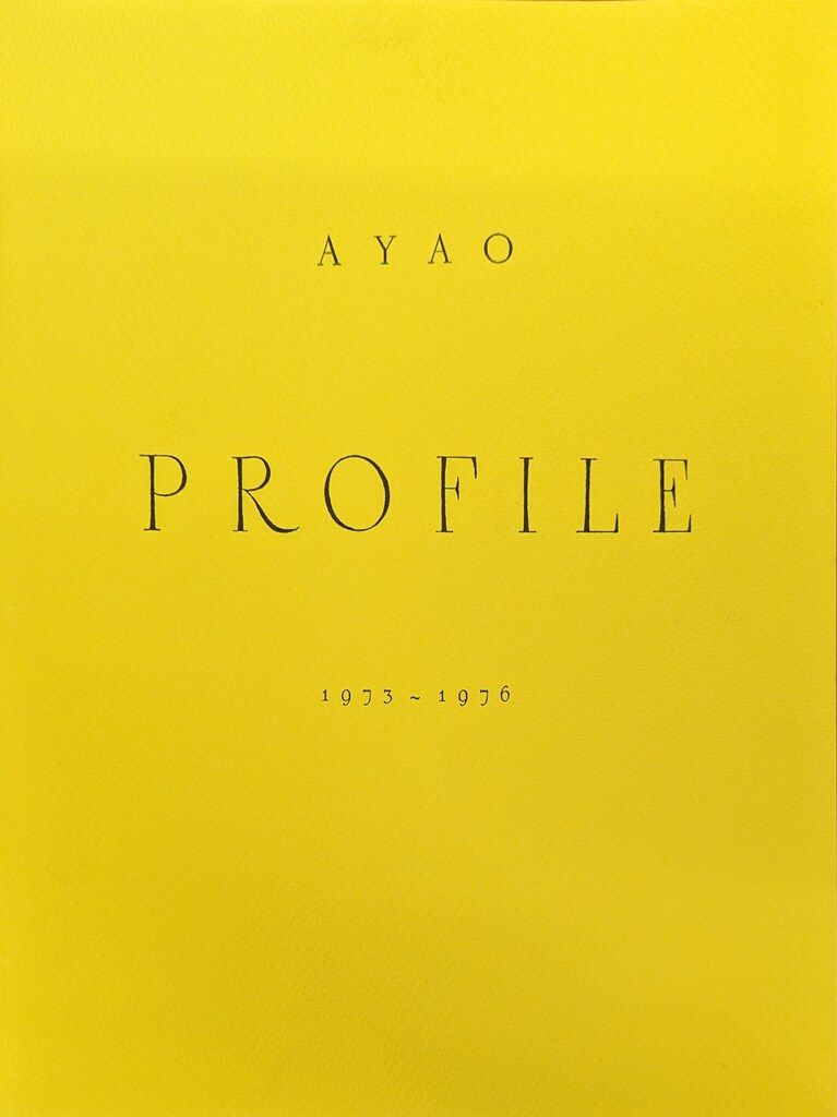 私家版 山名文夫 山名文夫作品集 プロフィール