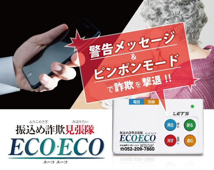 レッツ コーポレーション 振込め詐欺見張隊ECOECO L FMS ECO