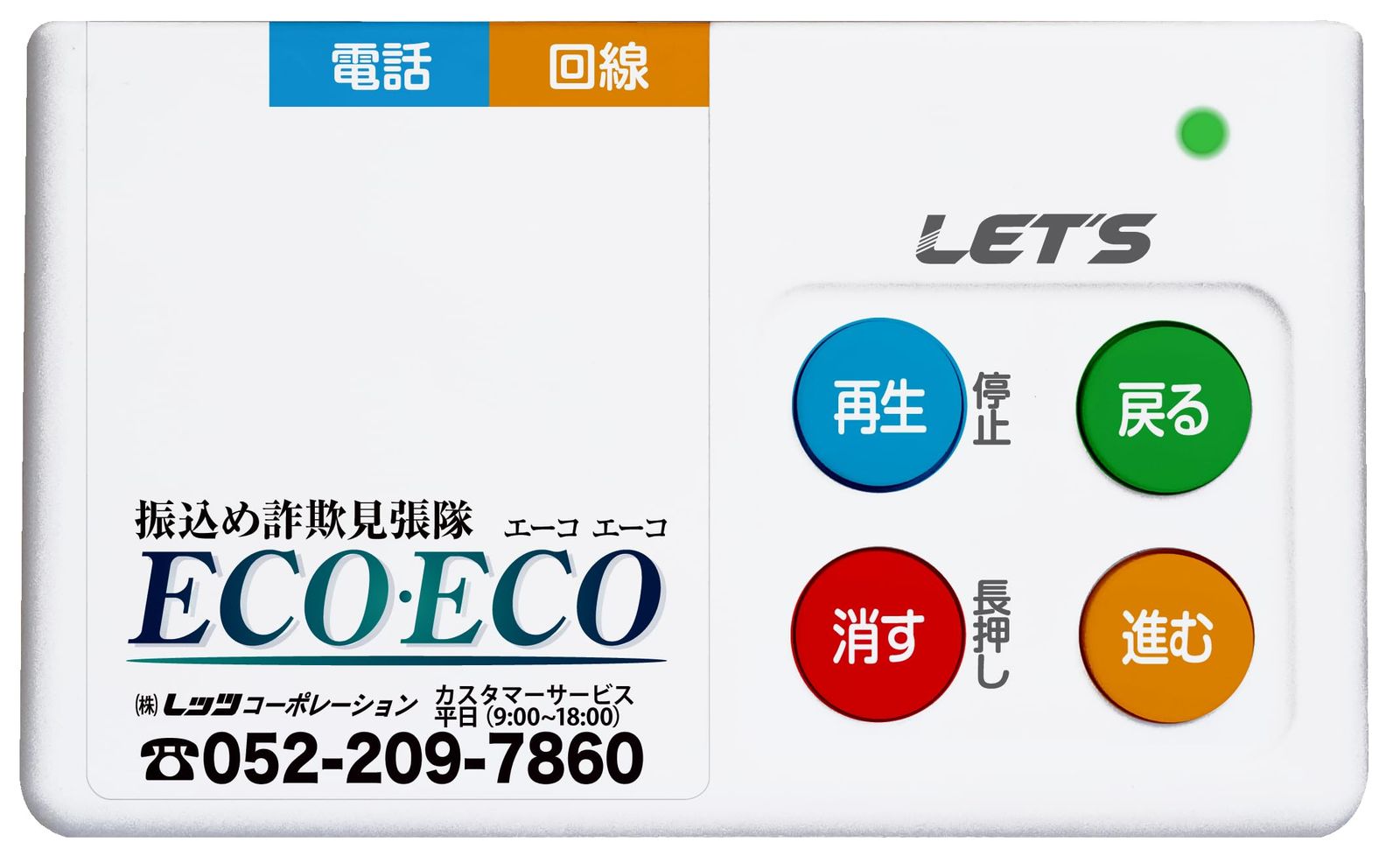 レッツ コーポレーション 振込め詐欺見張隊ECOECO L-FMS-ECO