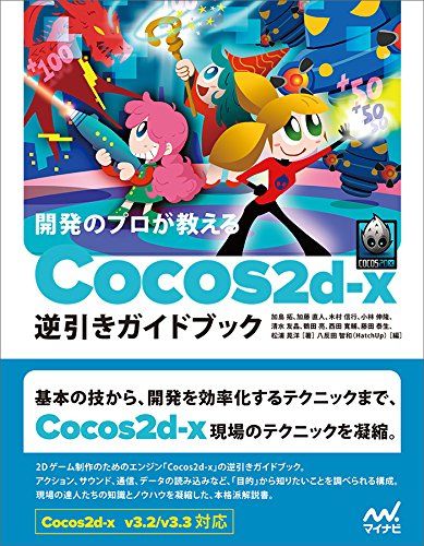 開発のプロが教える Cocos 2 d-x逆引きガイドブック