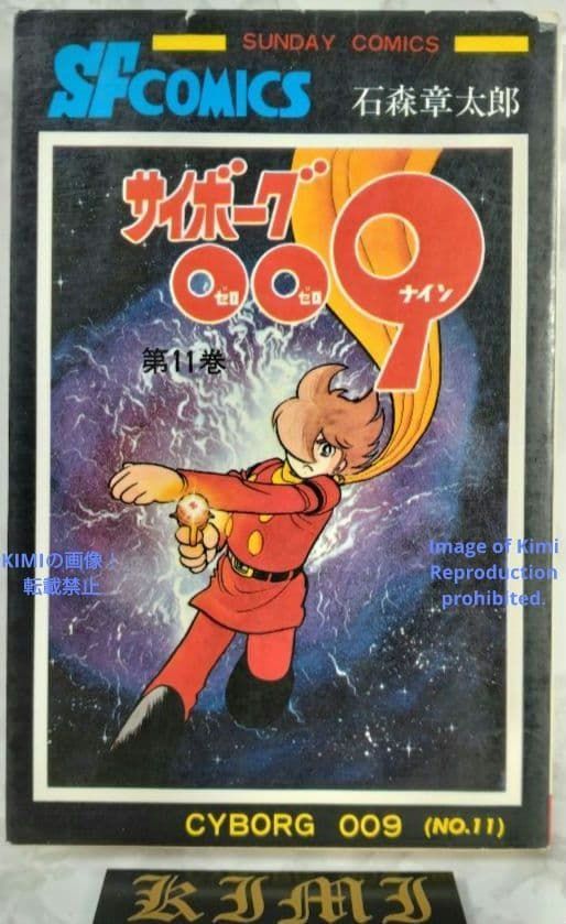 サイボーグ009 11 1976 初版 石ノ森 章太郎 著 Cyborg 009 First Edition Shotaro Ishinomori