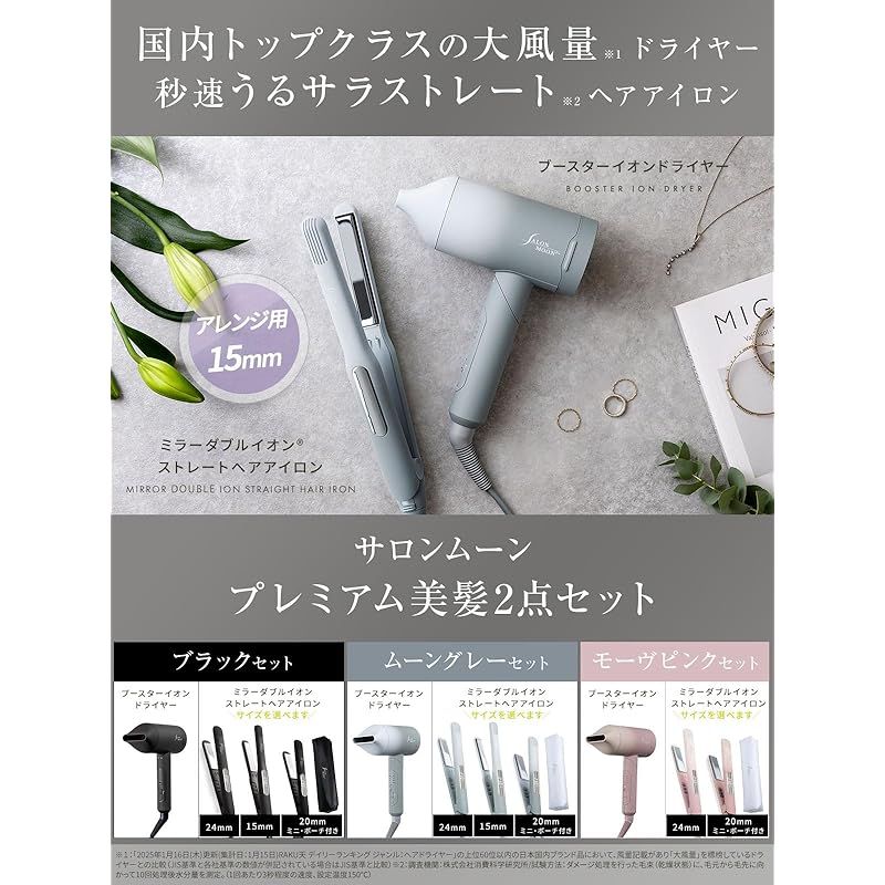 合わせ買い 通常4 950円のヘアアイロンが2 010円で買えちゃう サロンムーン トップクラスの大風量 ドライヤー - 高濃度マイナスイオン搭載 ミラーダブルイオン ストレート ヘアアイロン 15 mm ムーングレー
